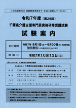 令和7年度（第28回）千葉県介護支援専門員 実務研修受講試験