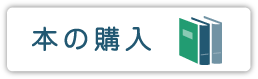 本の購入