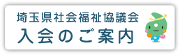 埼玉県社会福祉協議会 入会のご案内はこちら