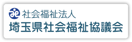 社会福祉法人 埼玉県社会福祉協議会ホームページはこちら