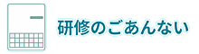 研修のご案内