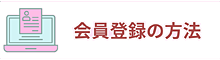 会員登録の方法