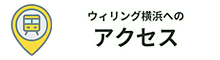 ウィリング横浜へのアクセス