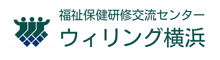 福祉保健研修交流センターウィリング横浜